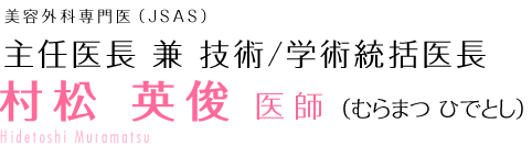村松 英俊 医師 （むらまつ ひでとし）Hidetoshi Muramatsu