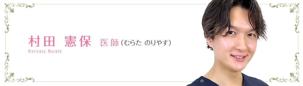 湘南美容クリニック新宿本院  村田 憲保 医師 （むらた のりやす） Murata Noriyasu