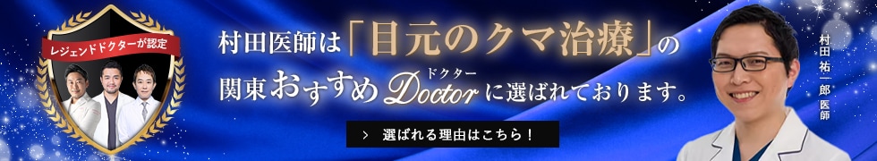 関東おすすめドクター