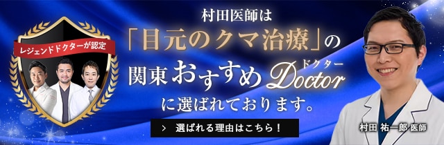 関東おすすめドクター