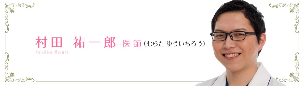 村田　祐一郎  医師