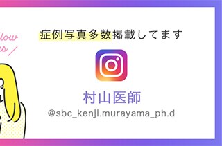 インスタ村山医師