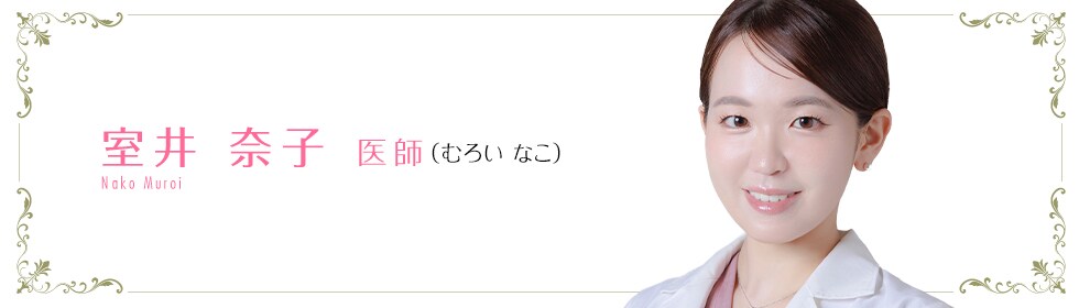 湘南美容クリニック西宮北口院  室井 奈子 医師 （むろい なこ） Nako Muroi