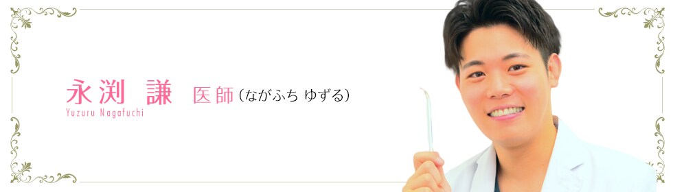 永渕 謙 医師