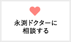 永渕ドクターに相談する
