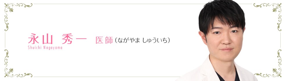 湘南美容クリニック所沢院  永山 秀一 医師 （ながやま しゅういち） nagayama Yuuta