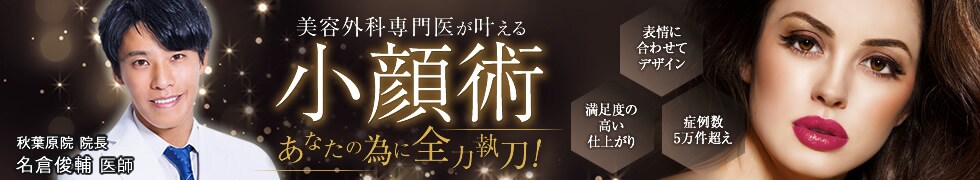 小顔術 あなたの為に全力執刀！