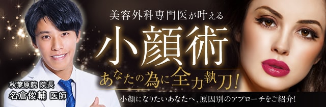 小顔術 あなたの為に全力執刀！