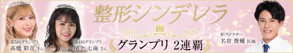 整形シンデレラ グランプリ2連覇