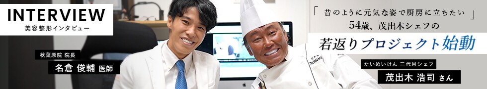 美容整形インタビュー 若返りプロジェクト始動