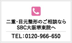 SBC大阪堺東院へお悩みご相談ください