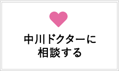 中川ドクターに相談する