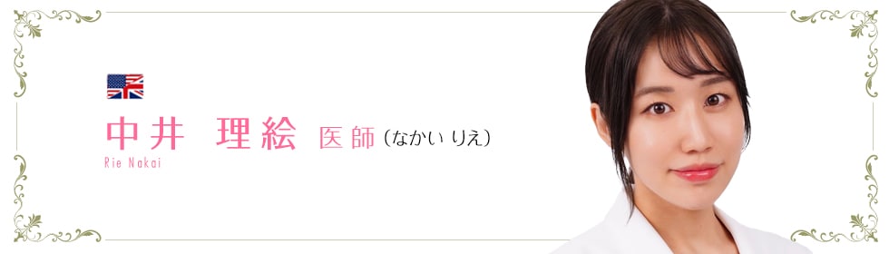 湘南美容クリニック津田沼院  中井 理絵 医師 （なかい りえ） NAKAI RIE