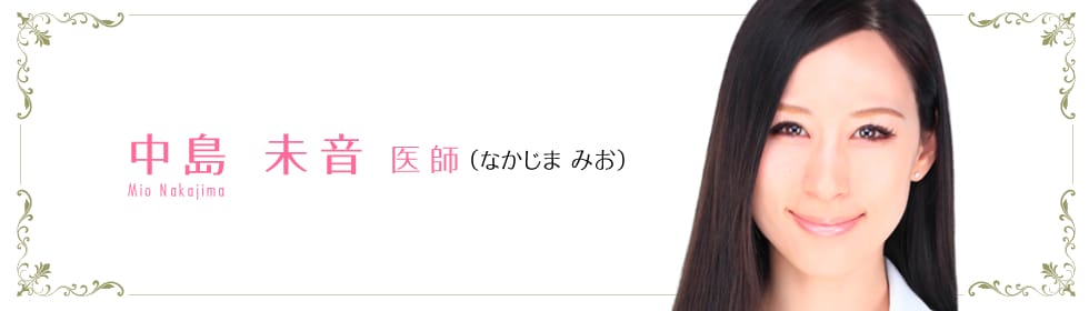 中島未音医師 美容整形 美容外科 美容皮膚科なら湘南美容クリニック 公式