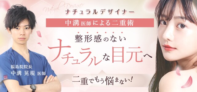 中溝医師の目元施術