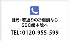 SBC本厚木院へお悩みをご相談ください