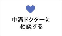 中溝ドクターに相談する