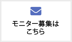 モニター募集はこちら