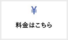 料金はこちら