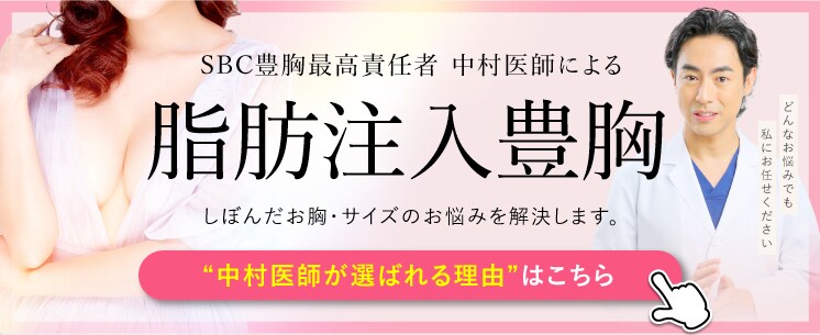 豊胸のお悩みなら中村医師にお任せ！