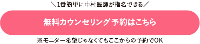 中村Dr無料カウンセリング予約