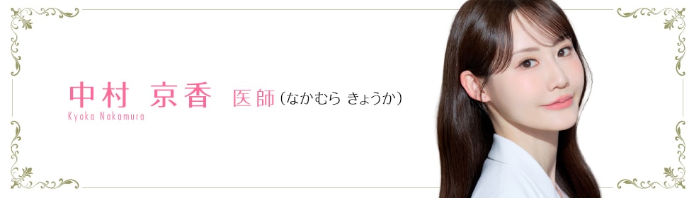 中村 京香 医師