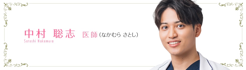 中村 聡志 医師