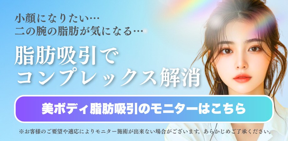 美ボディ脂肪吸引