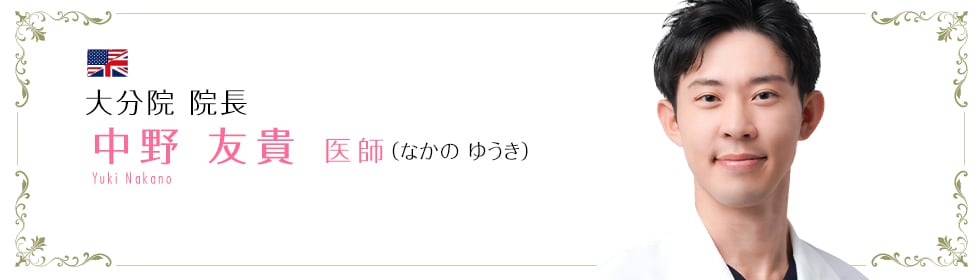 中野 友貴 医師
