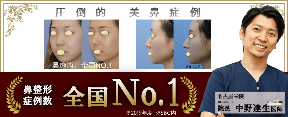 鼻整形なら名古屋栄院の中野医師 湘南美容外科クリニック名古屋栄院のブログ