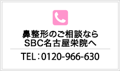 鼻整形のご相談ならSBC名古屋栄院へ