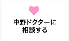 中野ドクターに相談する