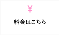 料金はこちら