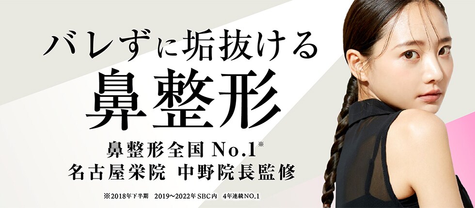 バレずに垢抜ける鼻整形