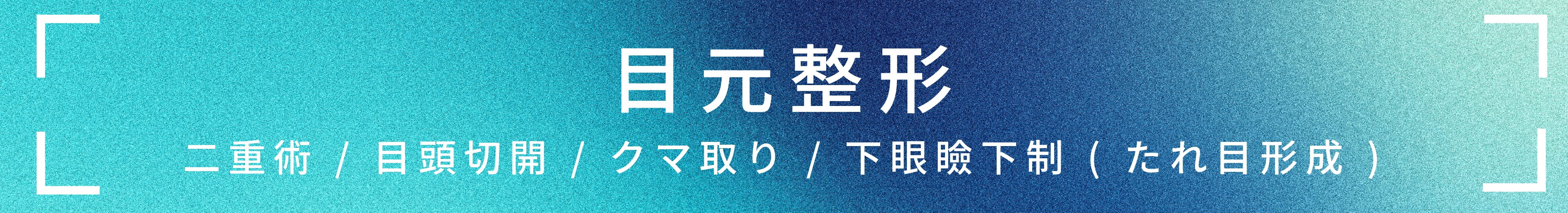 目元整形