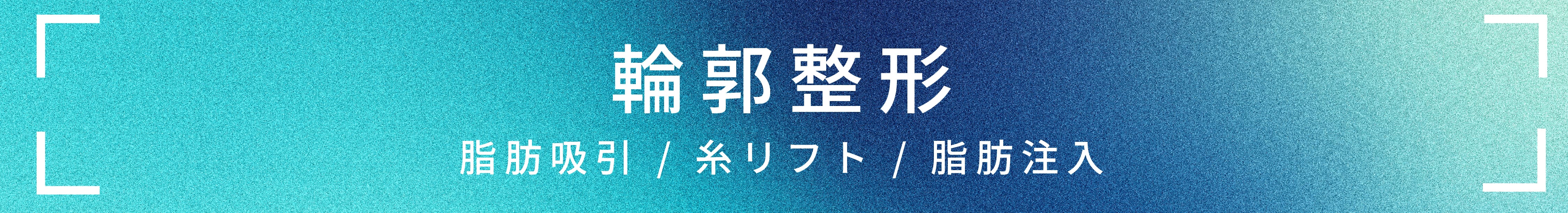 輪郭整形