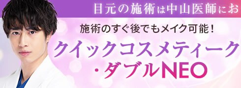 ダブルNEO