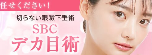 デカ目術