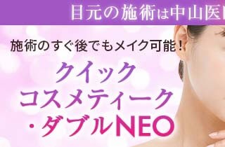 ダブルNEO