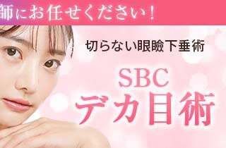 デカ目術