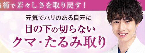 クマ・たるみ取り