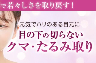 クマ・たるみ取り
