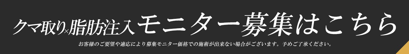 クマ取り・脂肪注入 モニター募集