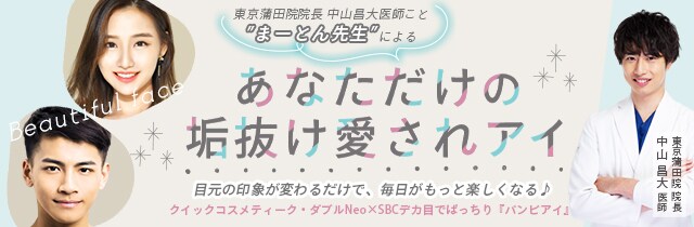 あなただけの垢抜け愛されアイ