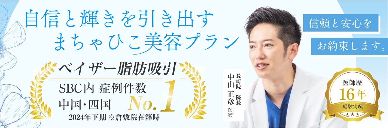 安心と信頼をお約束、美しさは倉敷の中にある