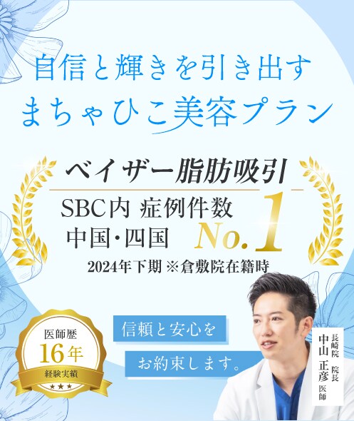 安心と信頼をお約束、美しさは倉敷の中にある
