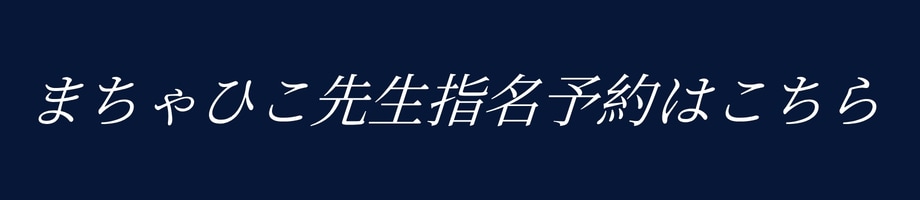 指名予約