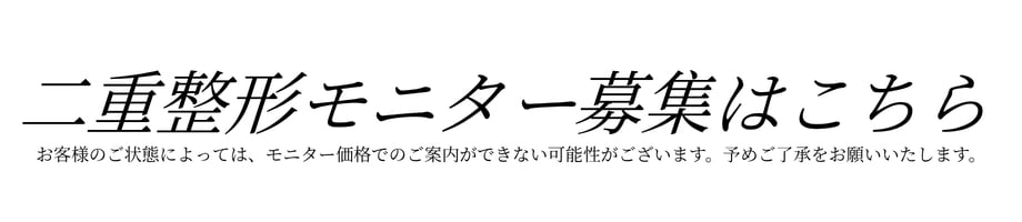 二重整形りモニター
