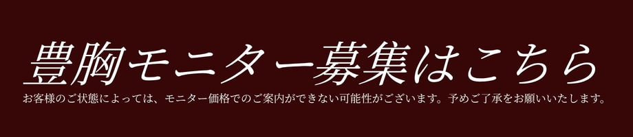 豊胸モニター
