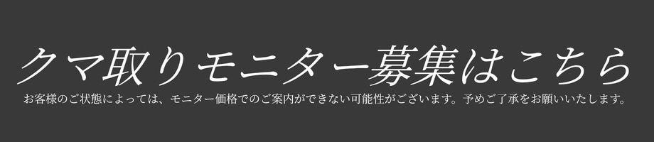 クマ取りモニター
